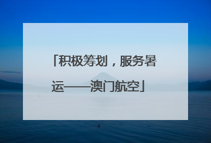 积极筹划，服务暑运——澳门航空